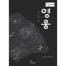 상하이 영웅(큰글자책)
