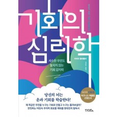 기회의 심리학: 사소한 우연도 놓치지 않는 기회 감지력