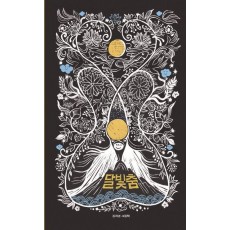 달빛춤