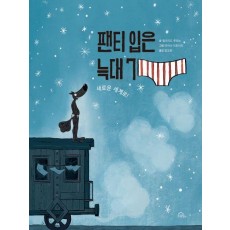 팬티 입은 늑대 7