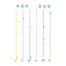 계절과 음표들