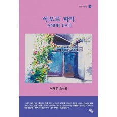아모르 파티
