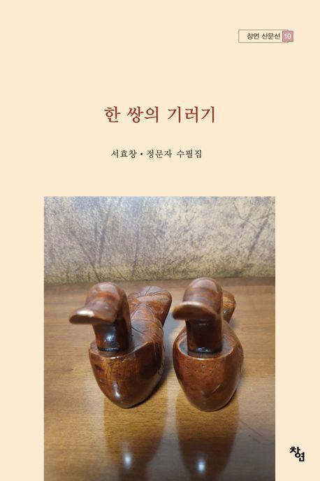 한 쌍의 기러기