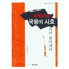 삼국시대 국왕의 시호 의미 찾아내다