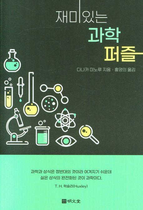 재미있는 과학퍼즐