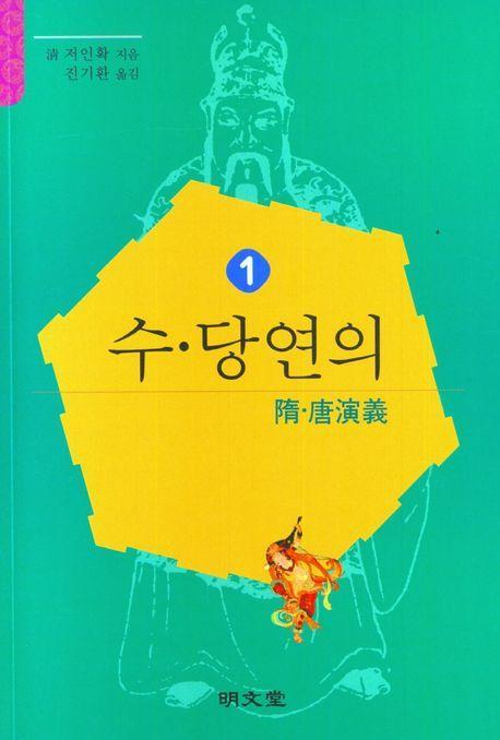 수당연의 1