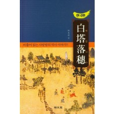 백탑낙수: 한국편