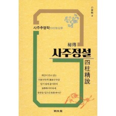 비전 사주정설