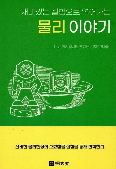 재미있는 물리 이야기