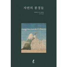 자연의 풍경들