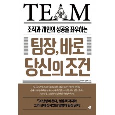 팀장, 바로 당신의 조건