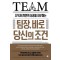 팀장, 바로 당신의 조건