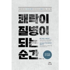 쾌락이 질병이 되는 순간