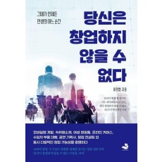 당신은 창업하지 않을 수 없다