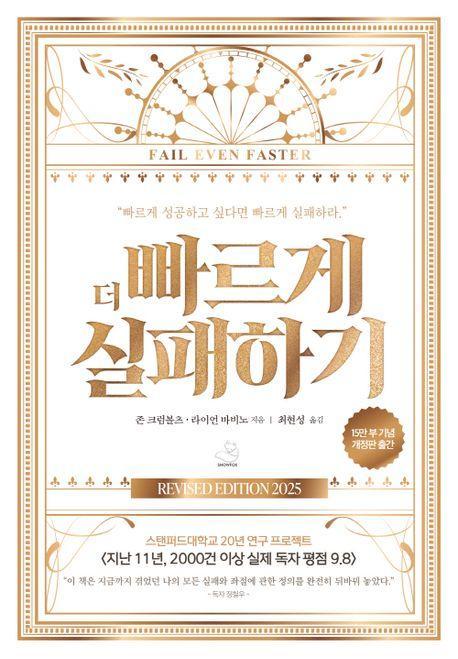 더 빠르게 실패하기(15만 부 기념 에디션)