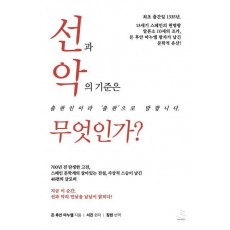 선과 악의 기준은 무엇인가