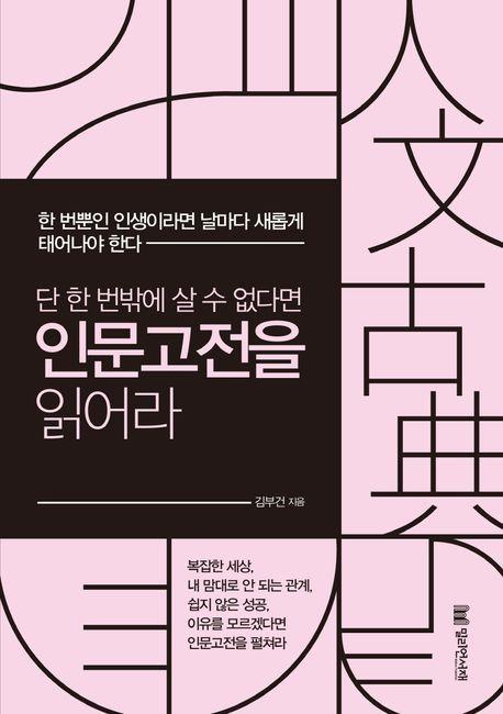 단 한 번밖에 살 수 없다면 인문고전을 읽어라