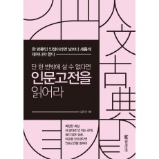 단 한 번밖에 살 수 없다면 인문고전을 읽어라