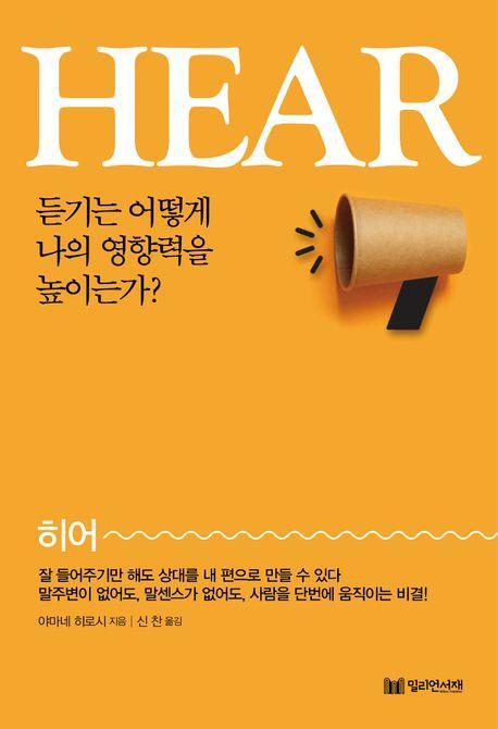 Hear(히어)