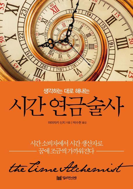 생각하는 대로 해내는 시간 연금술사