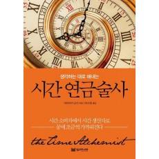 생각하는 대로 해내는 시간 연금술사