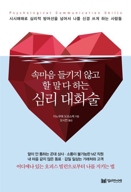 속마음 들키지 않고 할 말 다 하는 심리 대화술