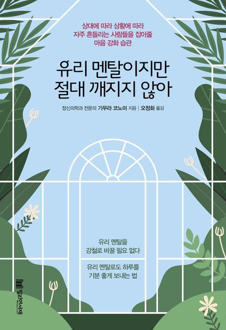 유리 멘탈이지만 절대 깨지지 않아