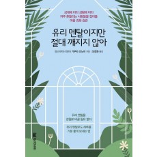 유리 멘탈이지만 절대 깨지지 않아