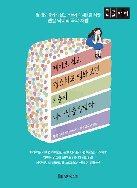 케이크 먹고 헬스하고 영화 보면 기분이 나아질 줄 알았다(큰글자책)