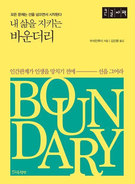 내 삶을 지키는 바운더리(큰글자책)