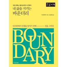 내 삶을 지키는 바운더리(큰글자책)