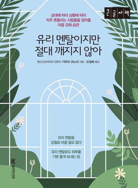 유리 멘탈이지만 절대 깨지지 않아(큰글자책)