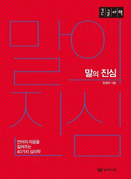 말의 진심(큰글자책)