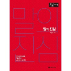 말의 진심(큰글자책)