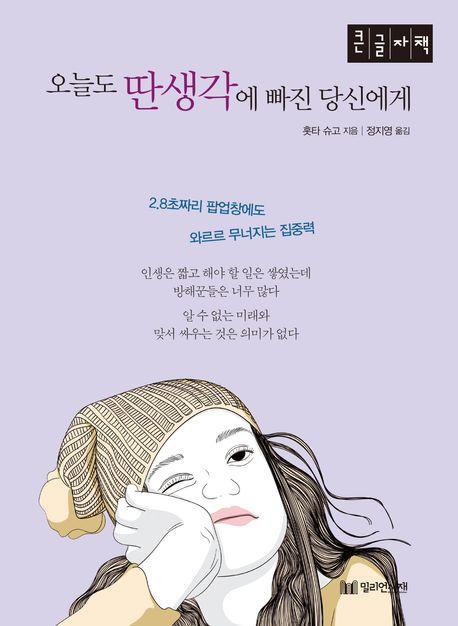 오늘도 딴 생각에 빠진 당신에게(큰글자책)