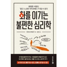 화를 이기는 불편한 심리학