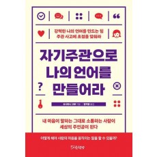 자기주관으로 나의 언어를 만들어라