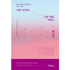 이런 ‘나’라도 그런 ‘마음’이라도 괜찮다