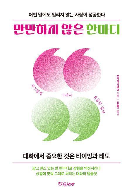 만만하지 않은 한마디