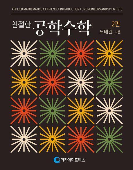 친절한 공학수학