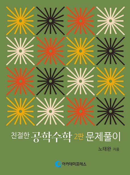친절한 공학수학: 문제풀이