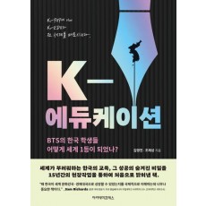 K-에듀케이션: BTS의 한국 학생들 어떻게 세계 1등이 되었나