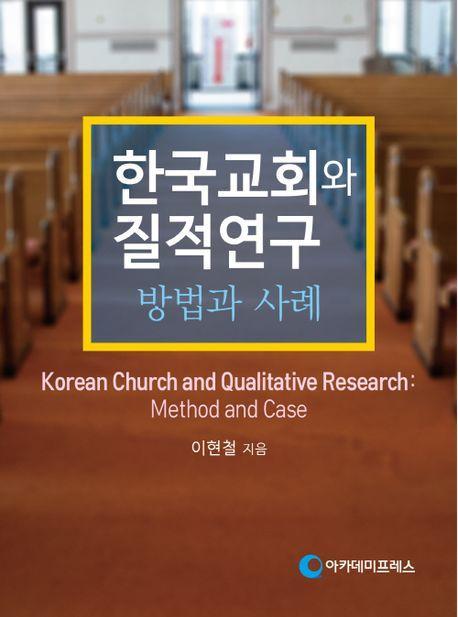 한국교회와 질적연구: 방법과 사례