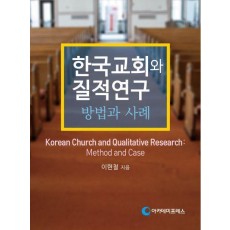 한국교회와 질적연구: 방법과 사례