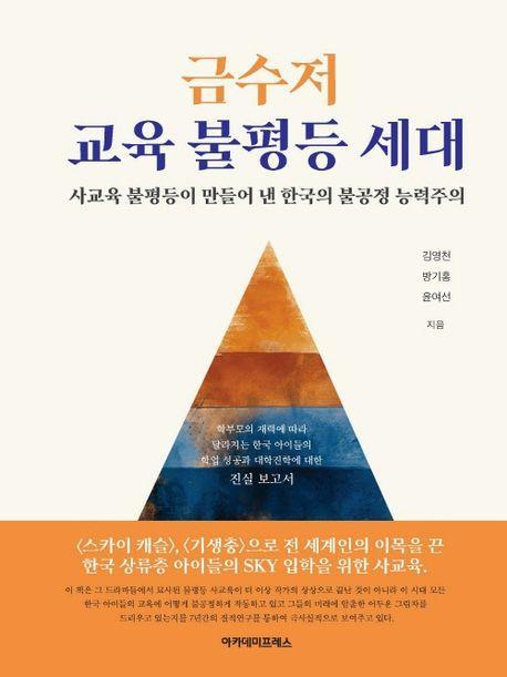 금수저 교육 불평등 세대