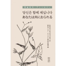 당신은 함께 계십니다