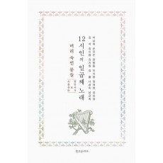 12시인의 일곱째 노래: 머리 숙인 문들
