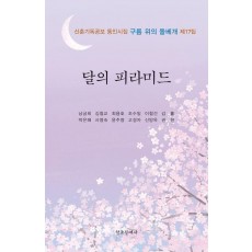 달의 피라미드