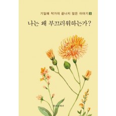 나는 왜 부끄러워하는가