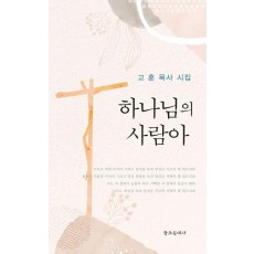 하나님의 사람아